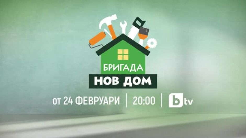 Гледайте новия сезон на "Бригада Нов дом" от 24 февруари по bTV