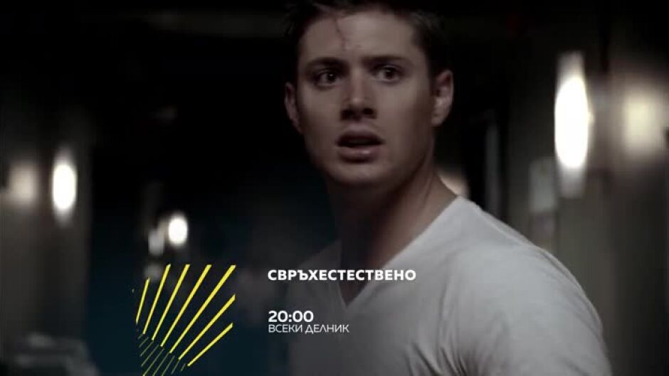 Гледайте "Свръхестествено" всеки делник от 20 ч. по bTV Action