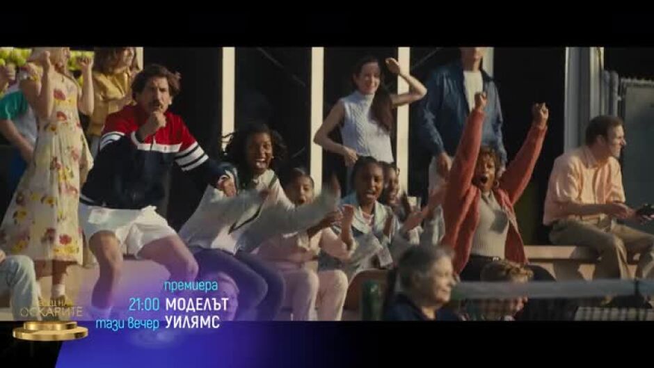 Гледайте "Моделът Уилямс" и "Диагноза: Секси!" тази вечер по bTV Cinema