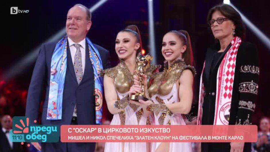 С "Оскар" в цирковото изкуство
