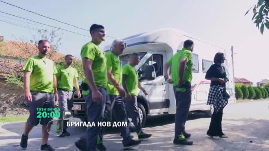 Гледайте "Бригада Нов дом" тази вечер в 20ч по bTV!