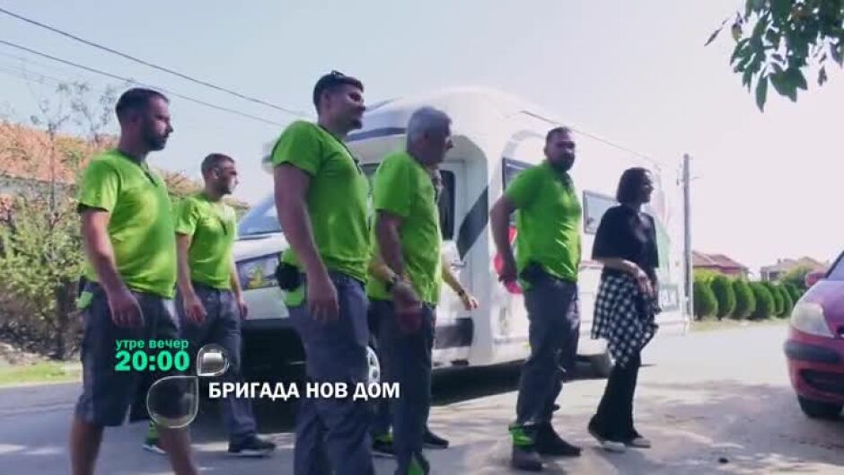 Гледайте "Бригада Нов дом" утре вечер в 20ч по bTV!