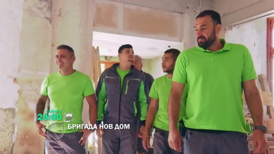 Гледайте "Бригада Нов дом" в събота от 20ч по bTV!