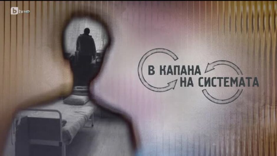 bTV Репортерите: В капана на системата