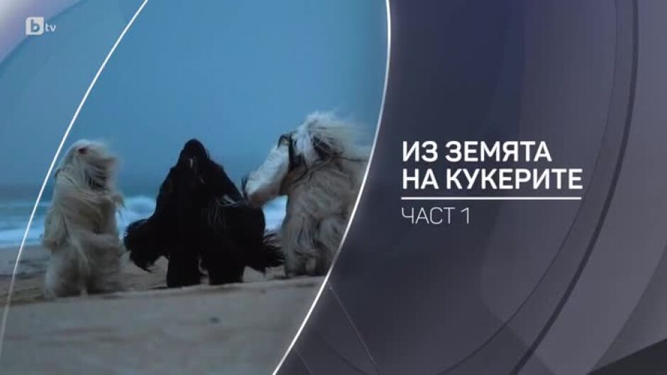 bTV разказва: Из земята на кукерите – 1 част