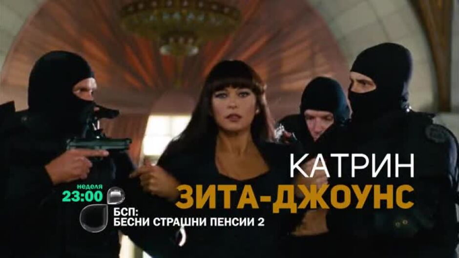 "БСП: Бесни Страшни Пенсии 2" неделя вечер от 23 ч. по bTV