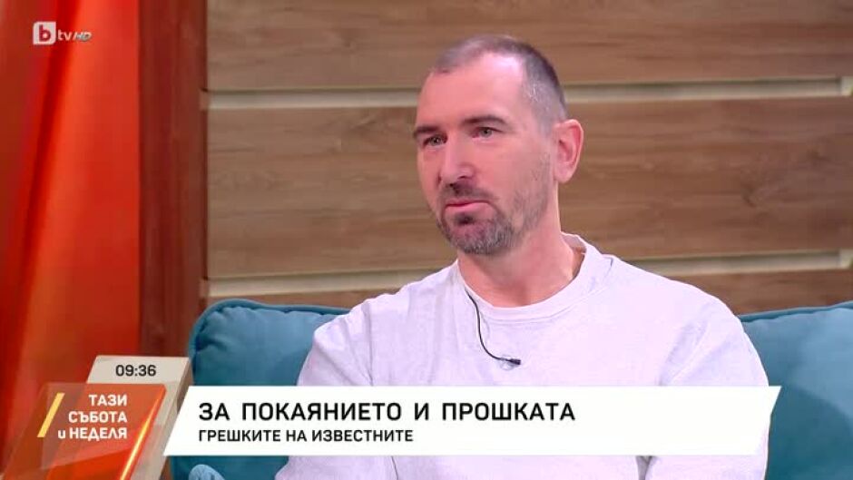 Андре Токев за покаянието и прошката