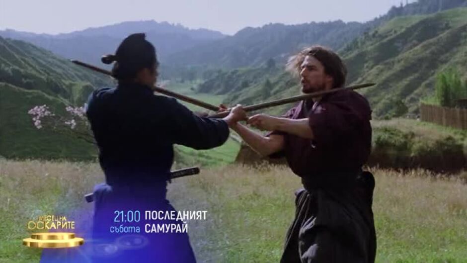 Гледайте в събота "Последният самурай" и "Клетка" по bTV Cinema