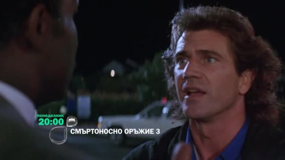"Смъртоносно оръжие 3" понеделик вечер от 20 ч. по bTV