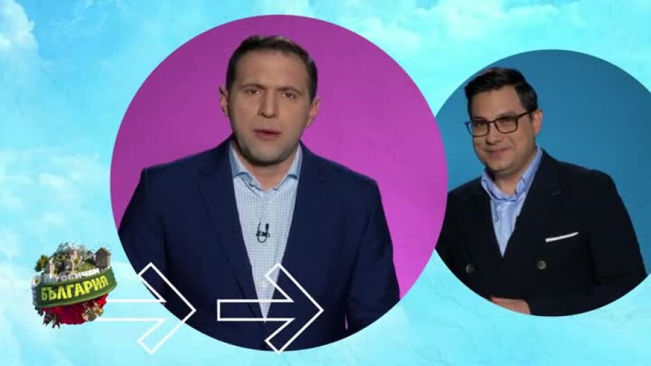 Защо Златимир Йочев и Светослав Иванов обичат България?