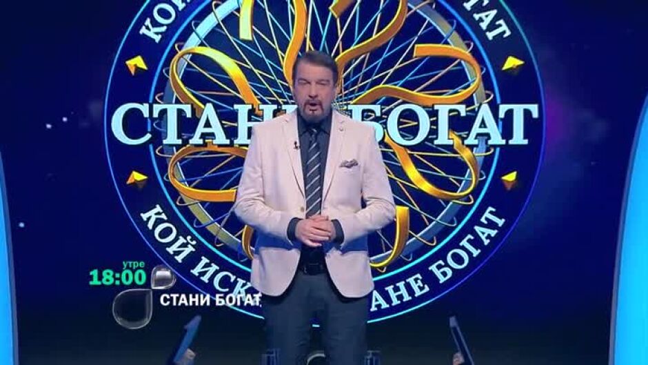 Утре вечер в "Стани богат" ...