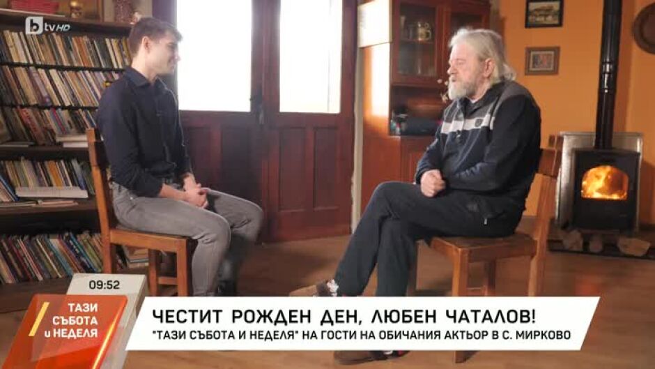 На гости на Любен Чаталов, който днес празнува рожден ден