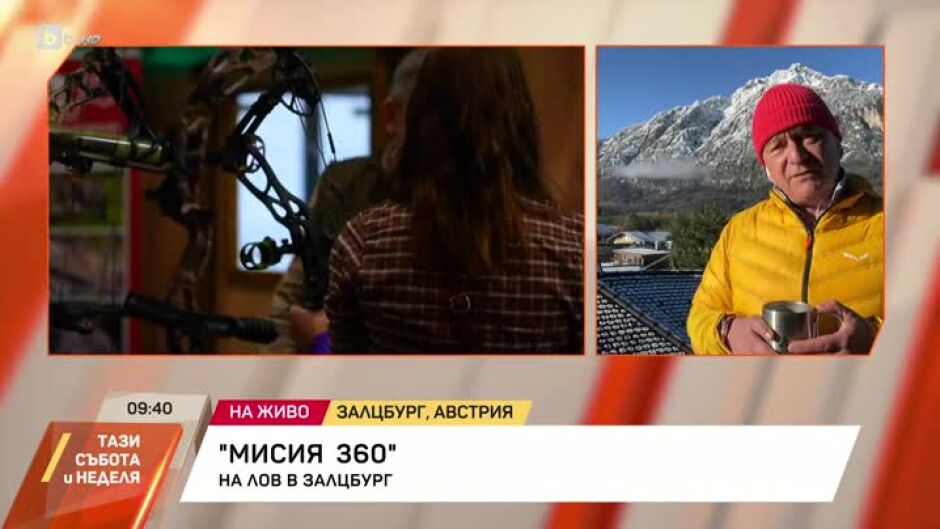 "Мисия 360": На лов в Залцбург