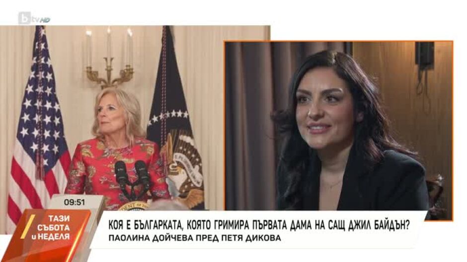"Насреща Петя Дикова": Паолина Дойчева, която гримира Първата дама на САЩ
