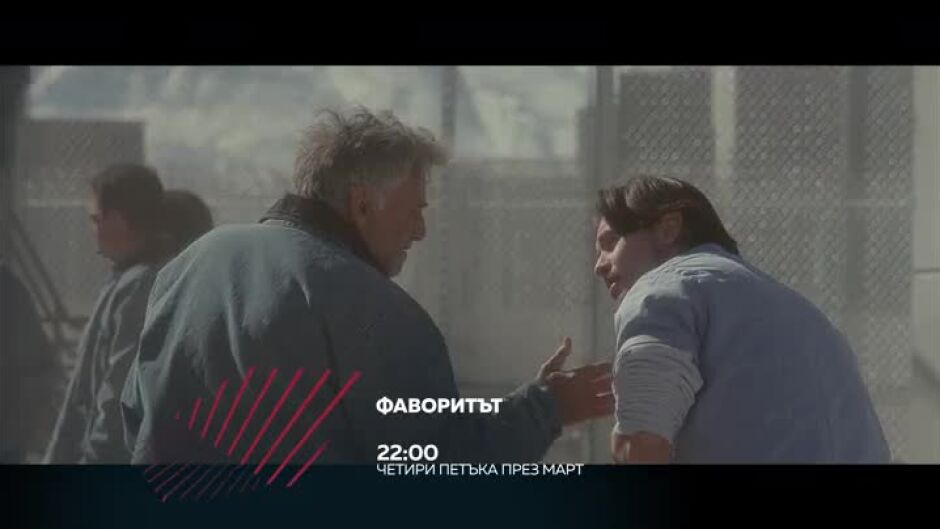 Гледайте през март "Фаворитът" по bTV Action