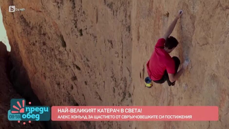Среща с най-великия катерач на нашето поколение и жива легенда на екстремните спортове – Алекс Хонълд!