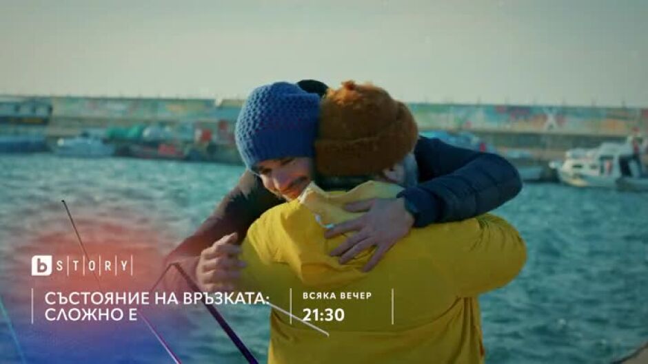 Премиера: Състояние на връзката: Сложно е - всяка вечер по bTV Story от 21,30 ч. и на VOYO