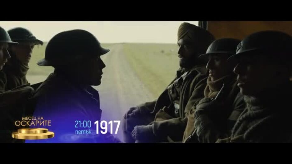 "1917" и "Вълкът от Уолстрийт - петък по bTV Cinema