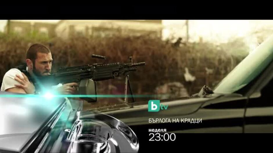 Бърлога на крадци - неделя по bTV