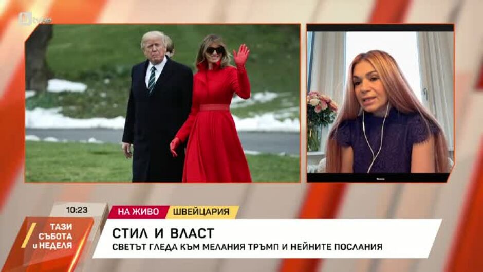 Светът гледа към Мелания Тръмп и нейните послания