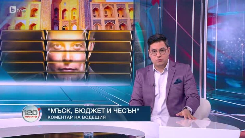 Коментар на водещия: Илон Мъск, бюджетът и емирите