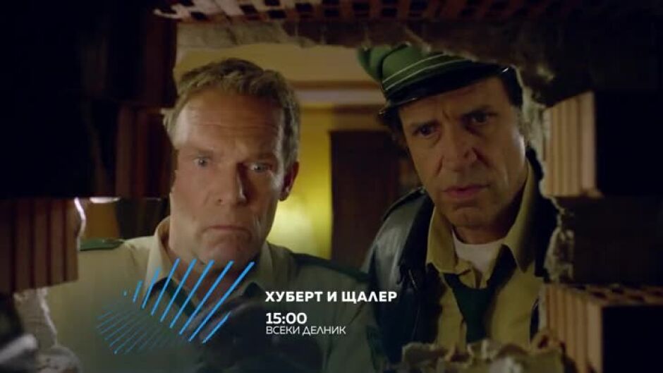Хуберт и Щалер - от понеделник до петък по bTV Action