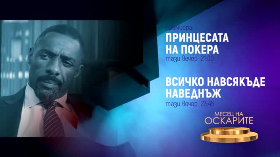"Принцесата на покера" и "Всичко навсякъде наведнъж" - довечера по bTV Cinema