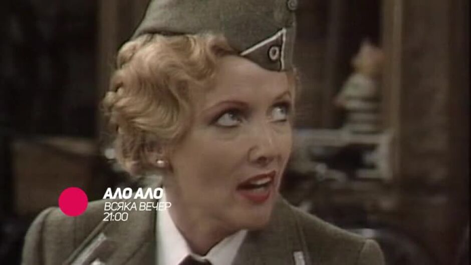 Ало, ало - всяка вечер в 9 по bTV Comedy