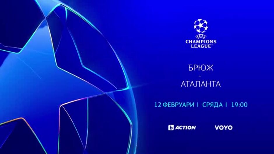 Гледайте Брюж - Аталанта на 12 февруари от 19ч