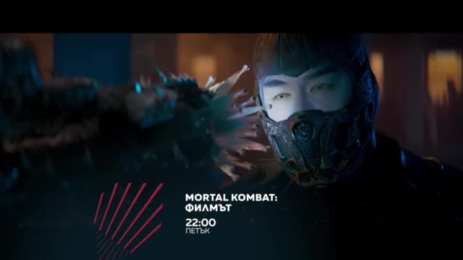 Mortal Combat филмът - петък от 22ч по bTV Action