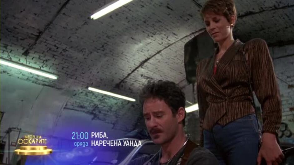 "Риба, наречена Уанда" & "Юда и Черният месия" сряда по bTV Cinema