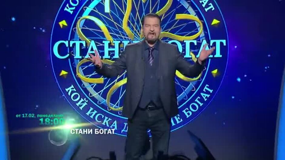 Новият сезон на "Стани богат" идва от 17 февруари всеки делник от 18 ч. по bTV!