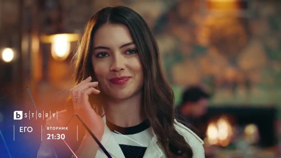 Не пропускайте финала на "Его" вторник от 21:30 ч. по bTV Story
