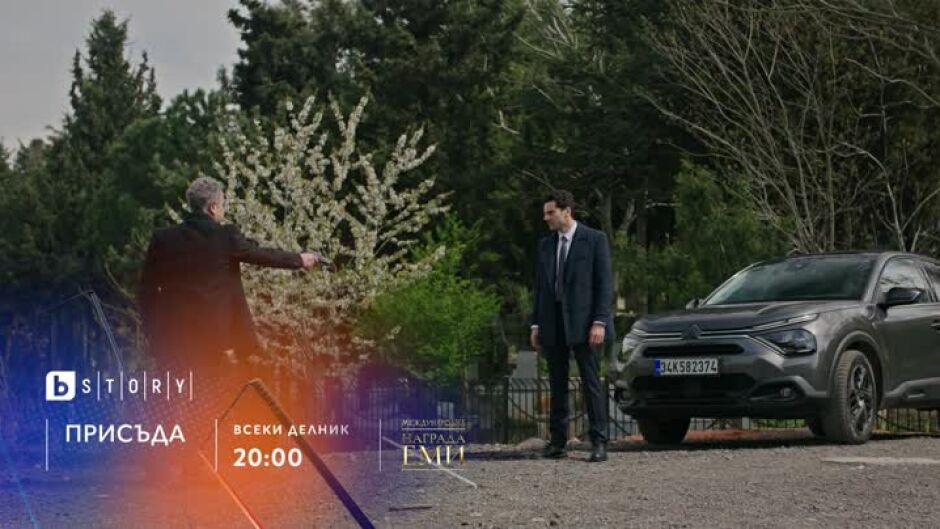 Премиера: "Присъда" всеки делник от 20 ч. по bTV Story