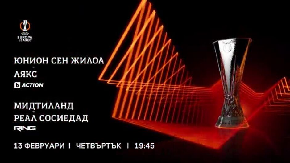 УЕФА Лига Европа, четвъртък, 13 февруари по bTV Action
