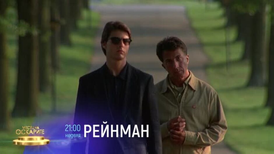 "Рейнман" & "Хариет" неделя по bTV Cinema