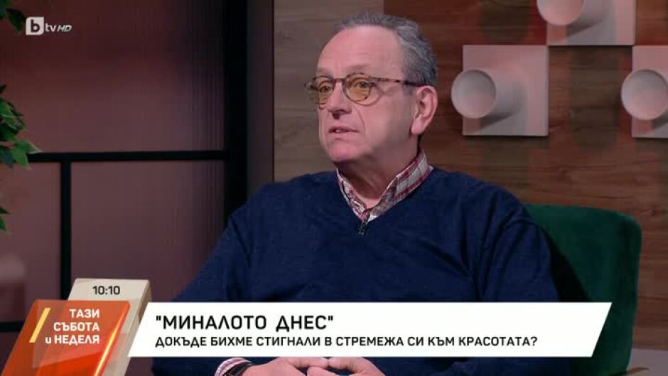 "Миналото днес": Докъде бихме стигнали в стремежа си към красотата?