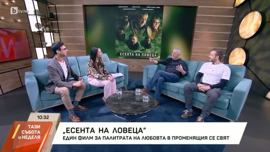 "Есента на ловеца" - един филм за палитрата на любовта в променящия се свят