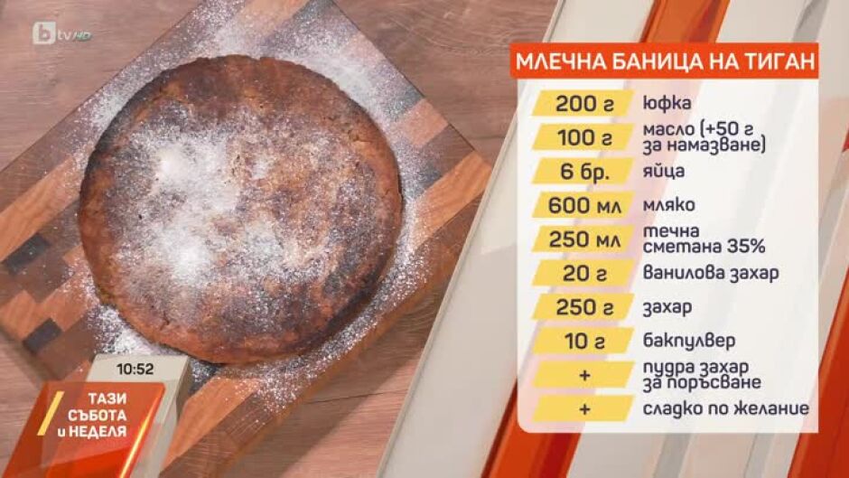 Свинско с праз и Млечна баница на тиган