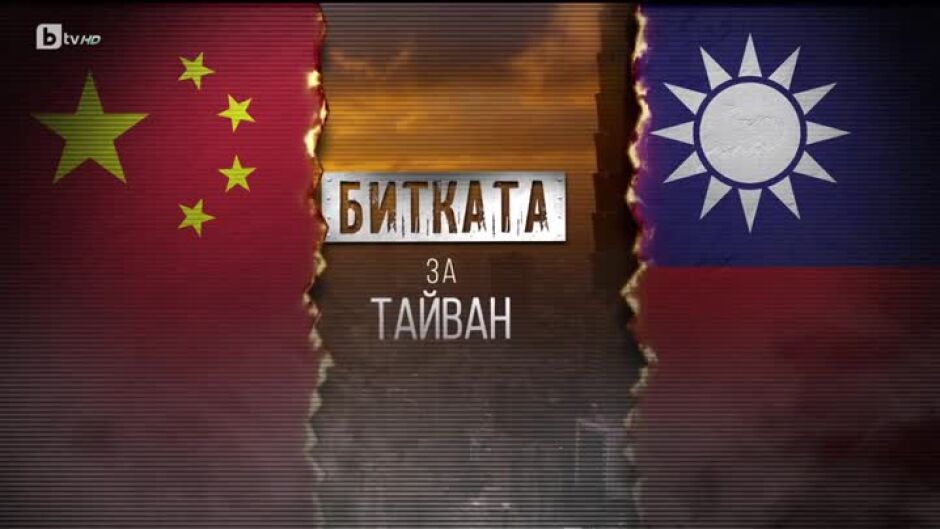 bTV Репортерите: Битката за Тайван