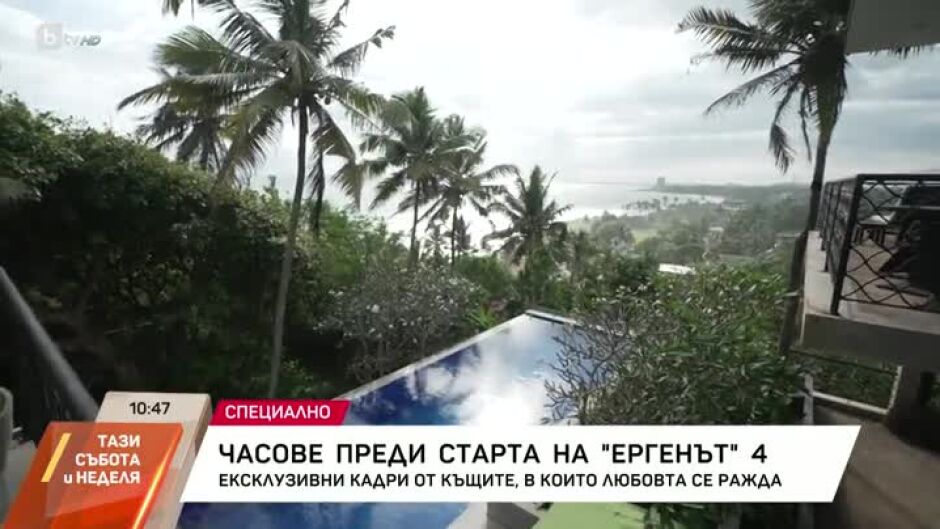 Часове преди старта на "Ергенът 4": Ексклузивни кадри от къщите