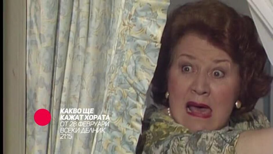 Какво ще кажат хората - очаквайте от 28 февруари по bTV Comedy