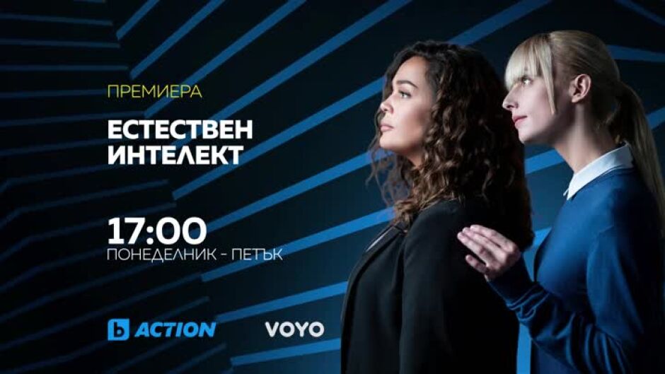 Естествен интелект - по bTV Action и онлайн на VOYO