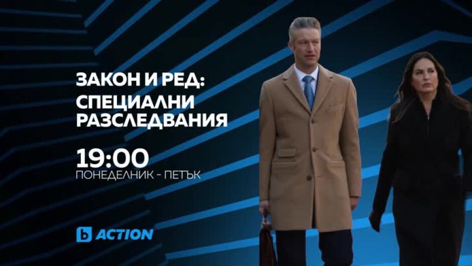 Закон и ред: Специални разследвания - всеки делник по bTV Action