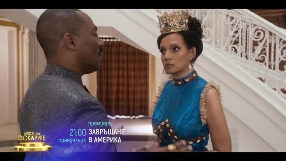 Премиера: Завръщане в Америка - понеделник по bTV Cinema