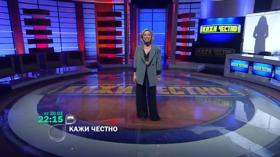 Гледайте втория сезон на "Кажи честно" от 20 февруари по bTV