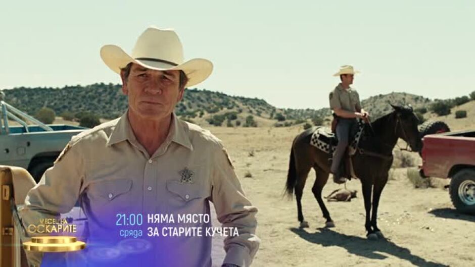 "Няма място за старите кучета" & "Бомба със закъснител" сряда по bTV Cinema