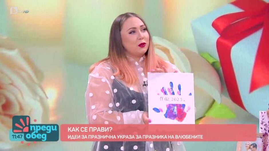 „Как се прави“: Как да поканим любовта в дома си