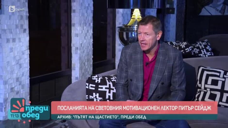 Посланията на световния мотивационен лектор Питър Сейдж