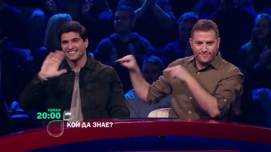 Гледайте "Кой да знае?" в сряда от 20 часа по bTV